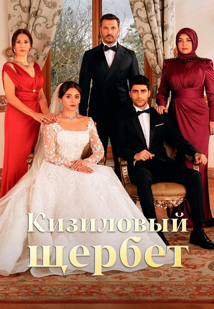 Клюквенный щербет 1-113, 114, 115 серия турецкий сериал на русском языке Turok1990 смотреть онлайн все серии