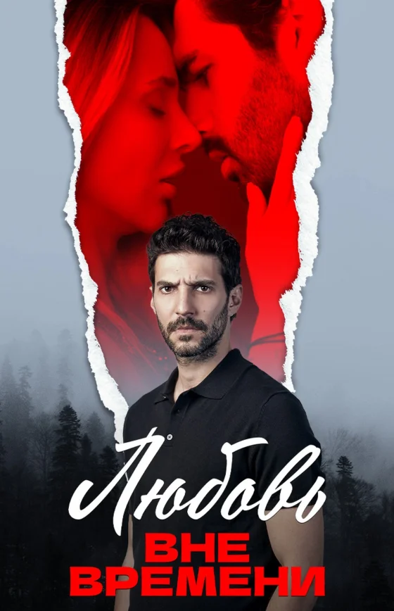 Любовь вне времени 1-70, 71, 72 серия турецкий сериал на русском языке все серии онлайн бесплатно